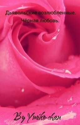Дьявольские возлюбленные. Чёрная любовь.