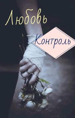 Любовь и контроль