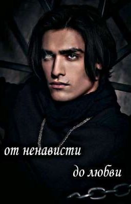 От ненависти до Любви