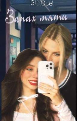 Запах мяты | 16+