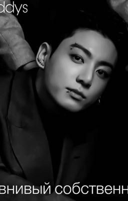 Ревнивый собственник.