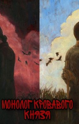 Монолог Кровавого Князя