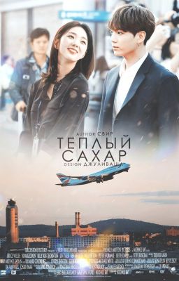 Тёплый сахар