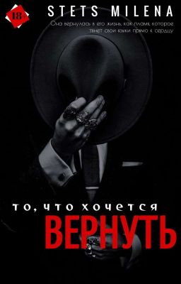 То, что хочется вернуть