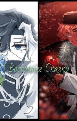 Восточные Сказки 