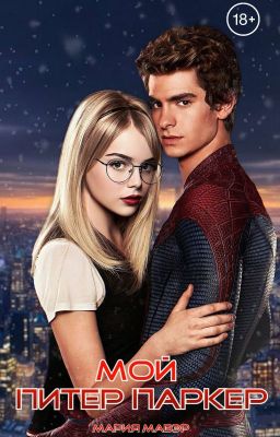 Мой Питер Паркер
