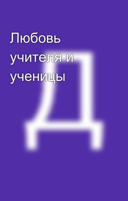 Любовь учителя и ученицы
