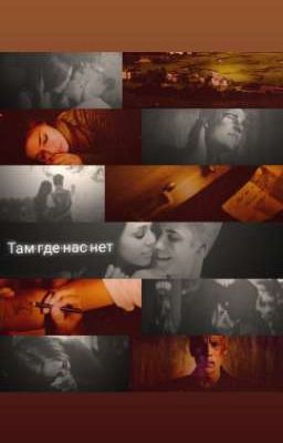 Там где нас нет