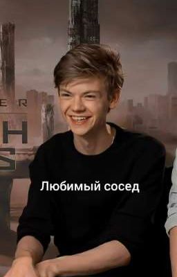 Любимый сосед