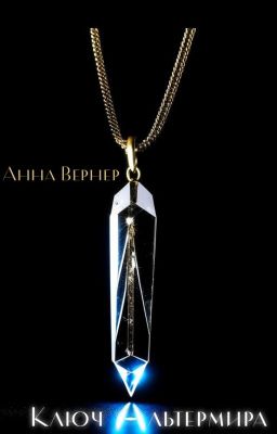 Ключ Альтермира