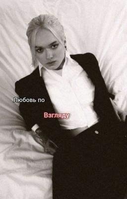любовь по взгляду