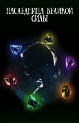 Наследница Великой силы