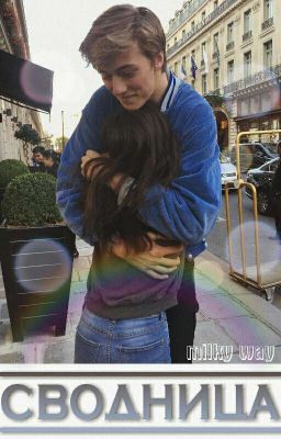 Сводница. ЗАМОРОЖЕНО