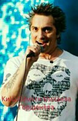 Король и Шут. Памяти Михаили Горшенева.