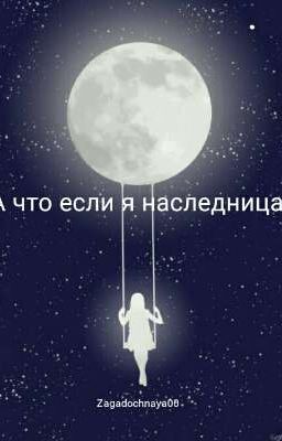А что если я наследница? Жизнь начинается...