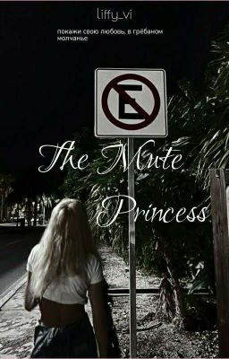 Немая принцесса