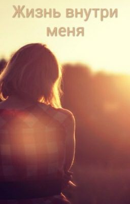 Жизнь внутри меня
