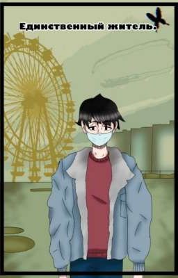 Единственный житель