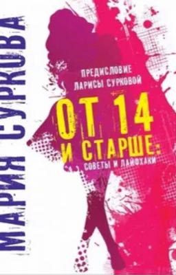 От 14 и старше: советы и лайфхаки