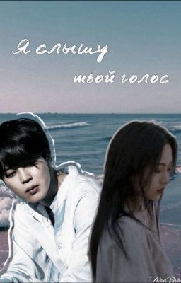 Я слышу твой голос 