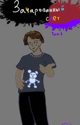 Зачарованный свет.