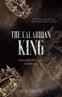 Калабрийский Король #4 | +18