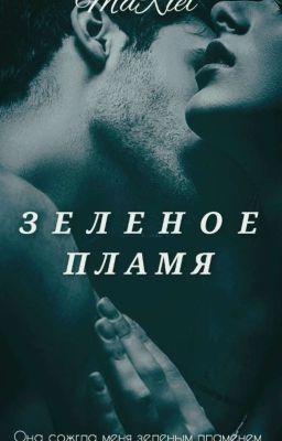 Зеленое пламя [18+]