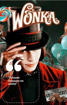 "Самая лучшая девушка на свете..."