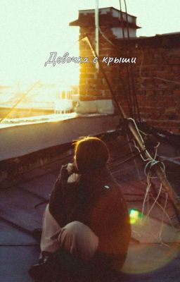 Девочка с крыши