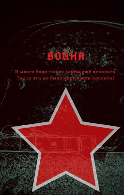 Великая Отечественная Война