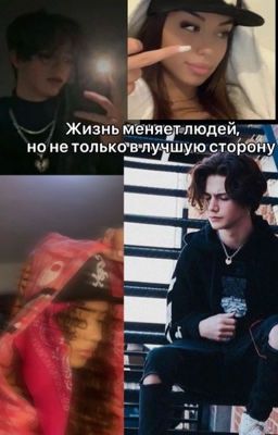 Жизнь меняет людей, но не только в лучшую сторону