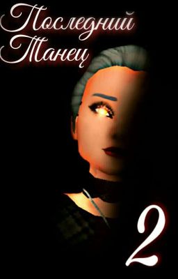 Последний Танец. Часть вторая.