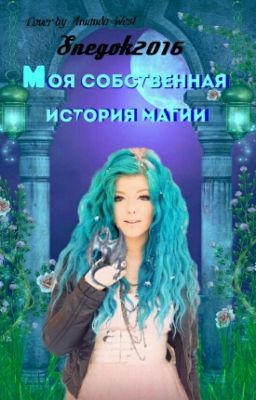 Моя Собственная История Магии