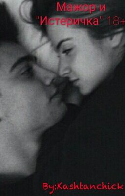 Мажор и "Истеричка"(18+)