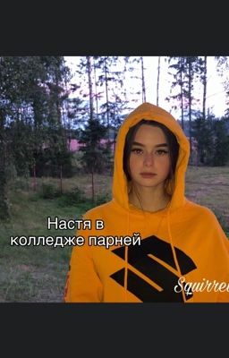 Настя в колледже парней|18+