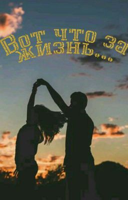 Вот что за жизнь...