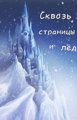 Сквозь страницы и лёд