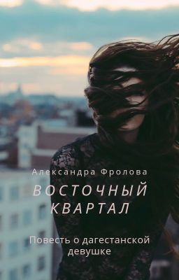 Восточный Квартал: Повесть о дагестанской девушке