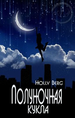 Полуночная кукла
