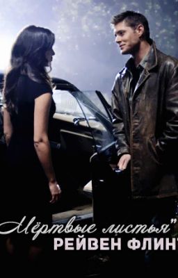 "Мёртвые листья".