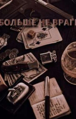 Больше не Враги