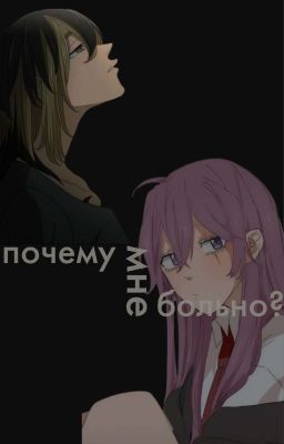 Почему мне больно?