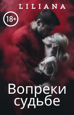 Вопреки судьбе