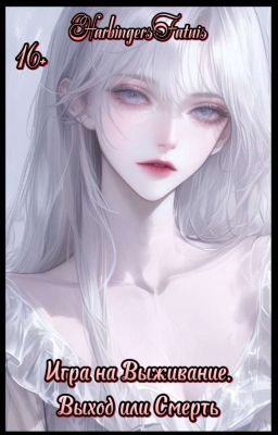 Игра На Выживание. Выход Или Смерть