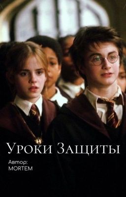 Уроки Защиты