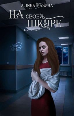 На своей шкуре