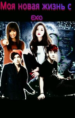 Моя новая жизнь с EXO :Из золушки в айдолы....