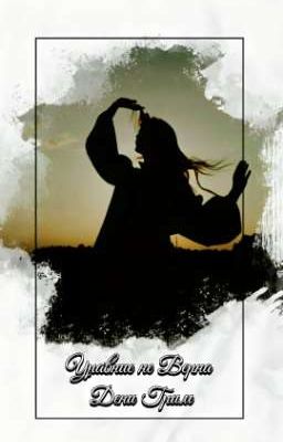 Уравние не Верна