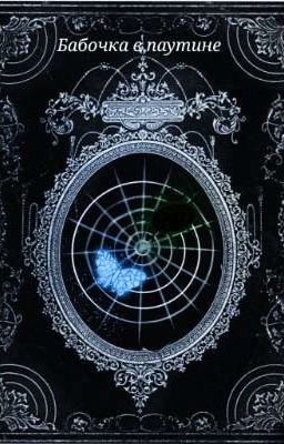 🦋 Бабочка в паутине 🕸️🕷️[завершена]