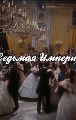Седьмая Империя.